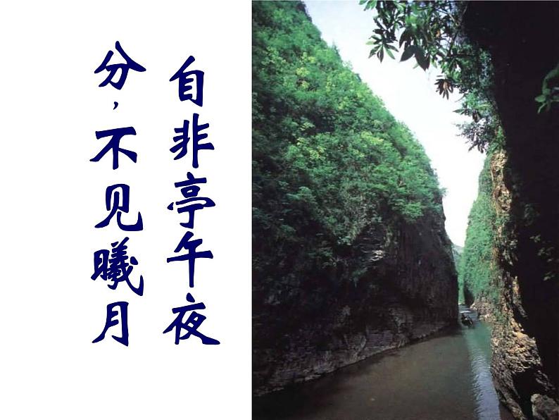 郦道元《三峡》ppt优秀课件(34页)07