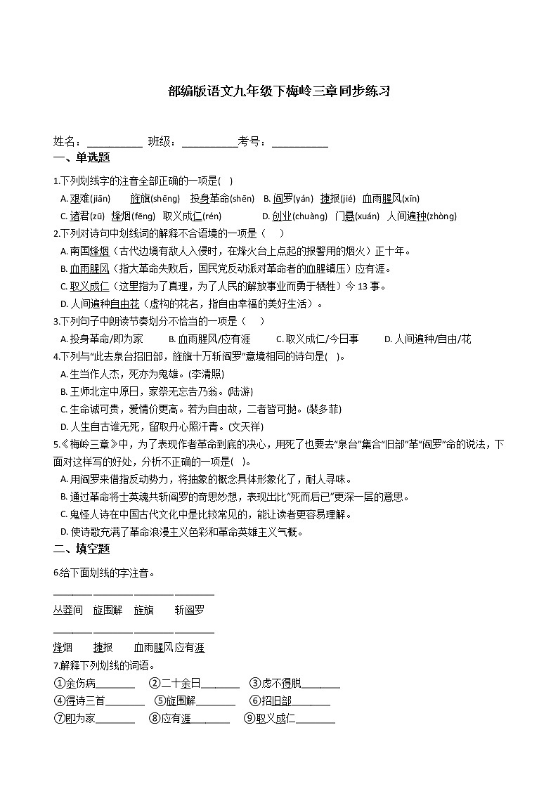 部编版语文九年级下梅岭三章同步练习第1页