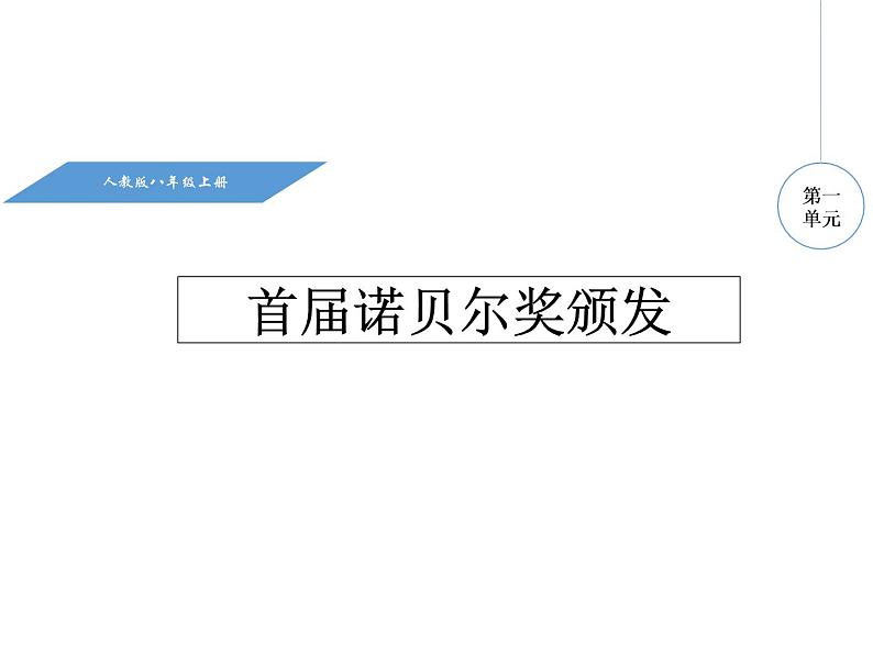 _2.首届诺贝尔奖颁发 （共18张PPT）课件PPT第1页