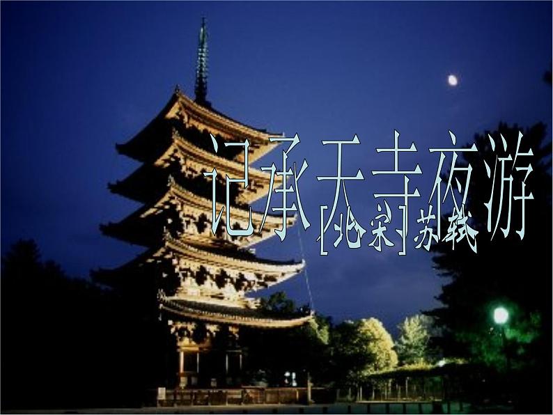 《记承天寺夜游》ppt课件01