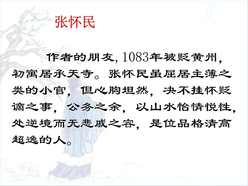 《记承天寺夜游》ppt课件04