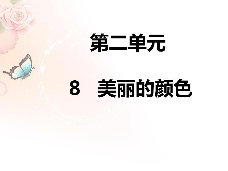 人教部编版语文八年级上册第8课《美丽的颜色》课件 （共25张PPT）01