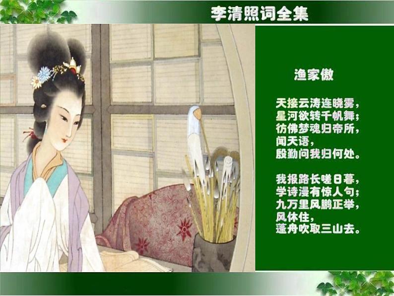 李清照《渔家傲》课件PPT01