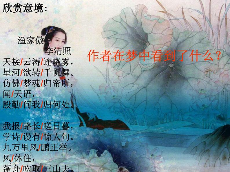 李清照《渔家傲》课件PPT07