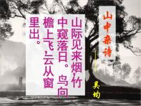 初中语文人教部编版八年级上册11* 与朱元思书课前预习课件ppt