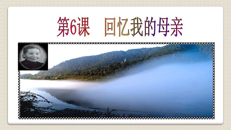 新版人教版八年级语文第6课《回忆我的母亲》课件（共31页ppt）02