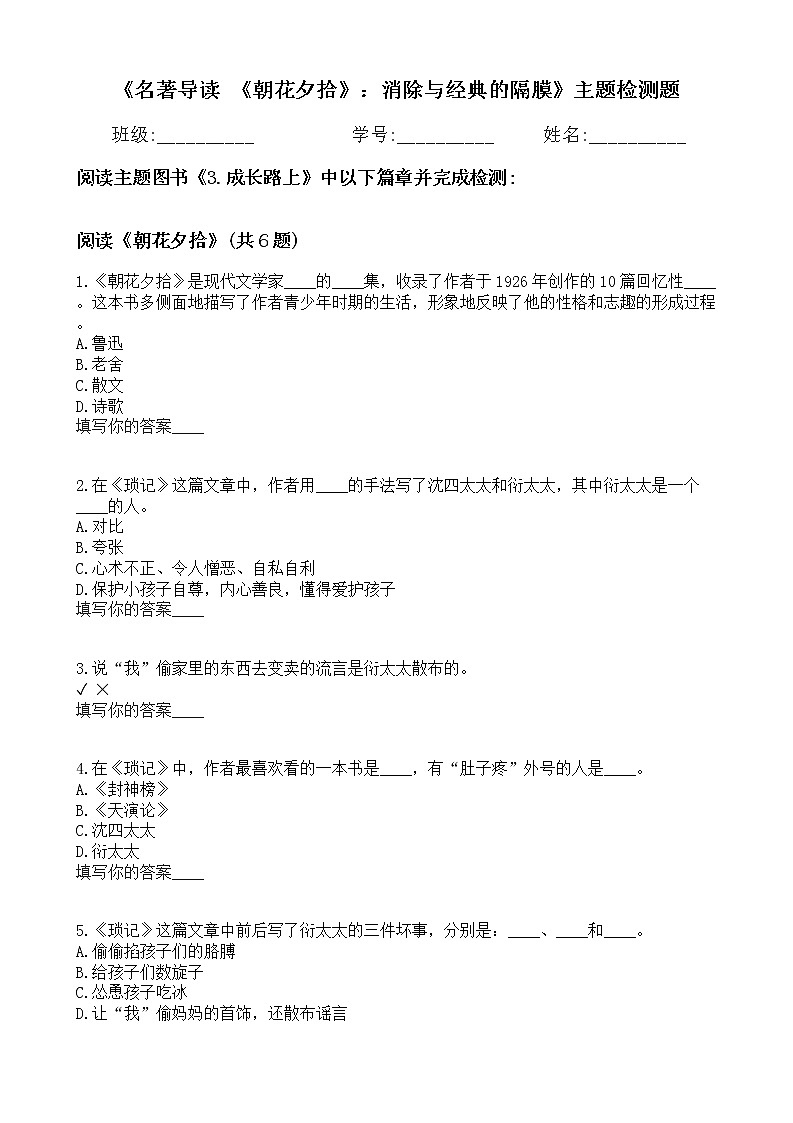 名著导读 《朝花夕拾》：消除与经典的隔膜第1页