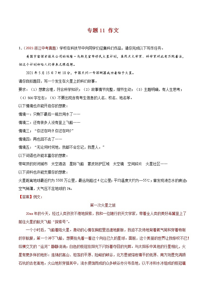 专题11 作文-2021年中考语文真题分项汇编 （全国通用）（第3期）（解析版）第1页