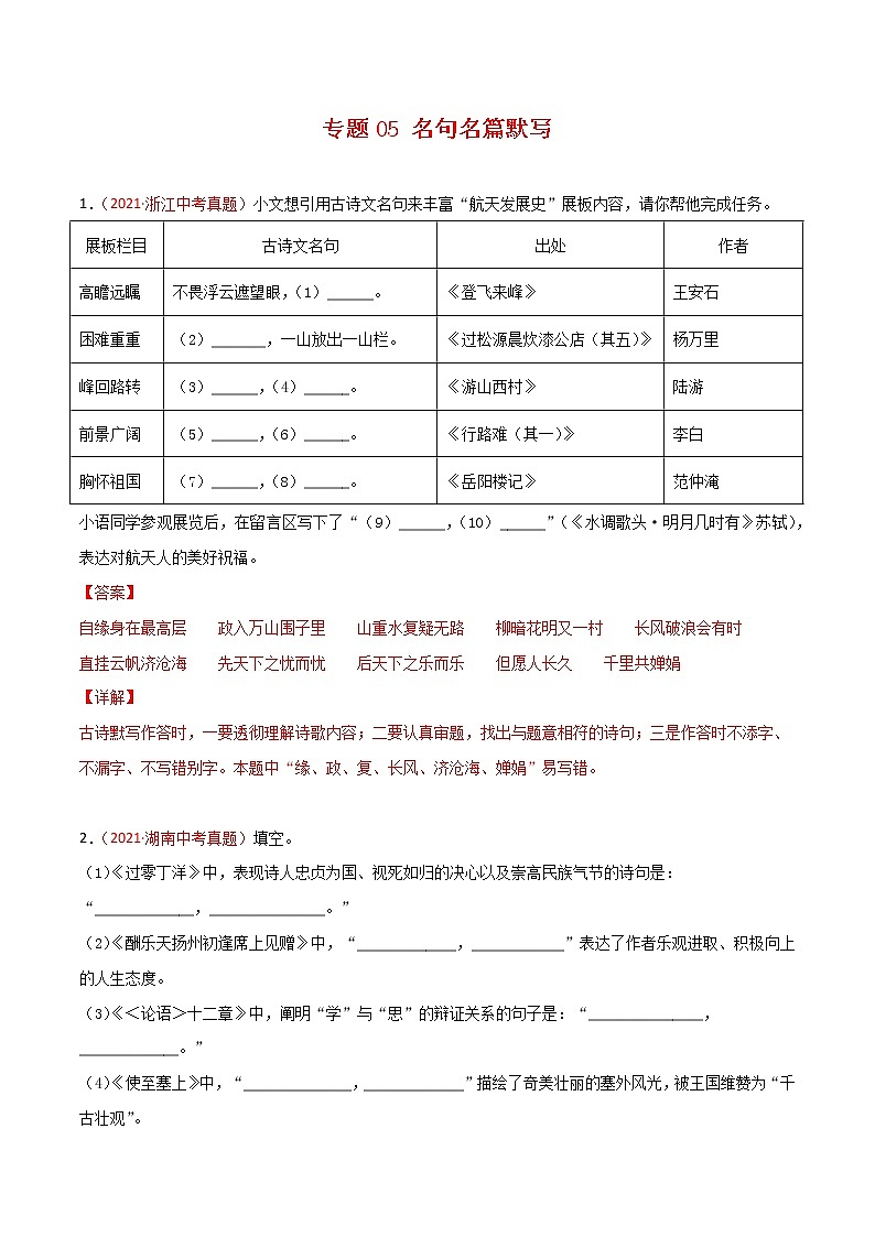 专题05 名句名篇默写-2021年中考语文真题分项汇编 （全国通用）（第3期）（解析版）01