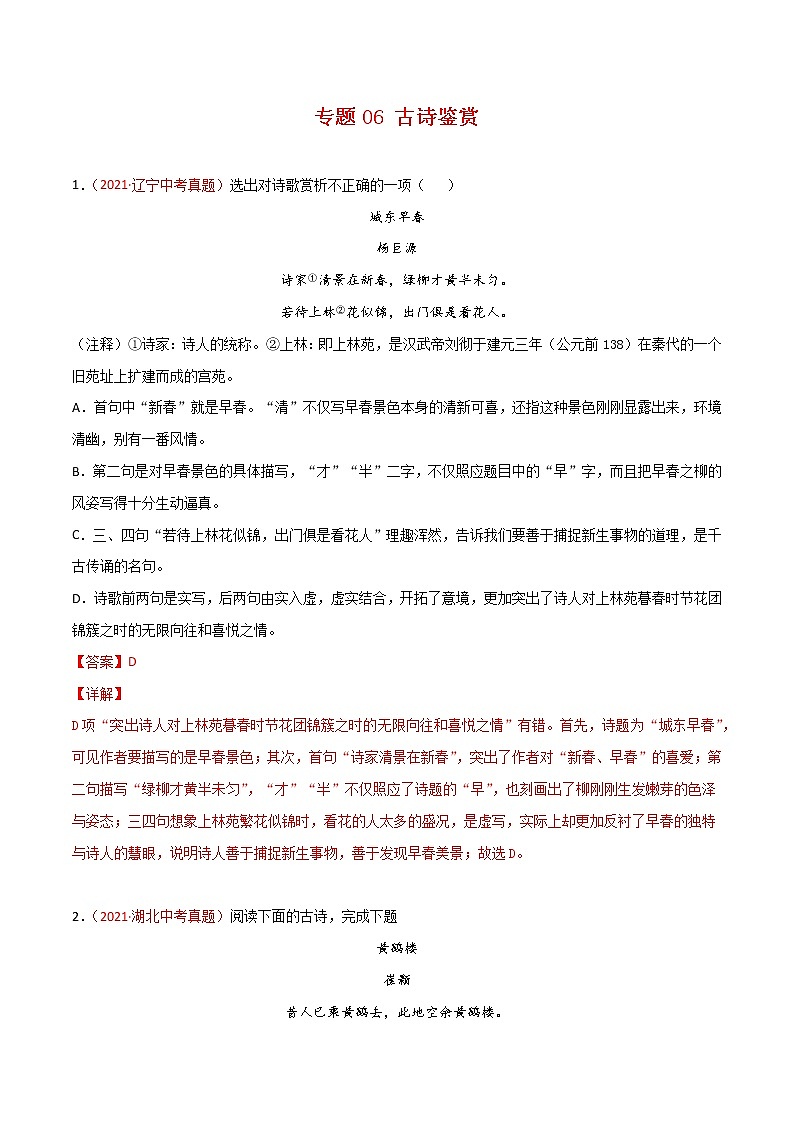 专题06 古诗鉴赏-2021年中考语文真题分项汇编 （全国通用）（第3期）（解析版）第1页