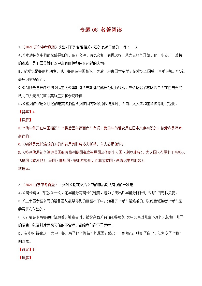 专题08 名著阅读-2021年中考语文真题分项汇编 （全国通用）（第3期）（解析版）第1页