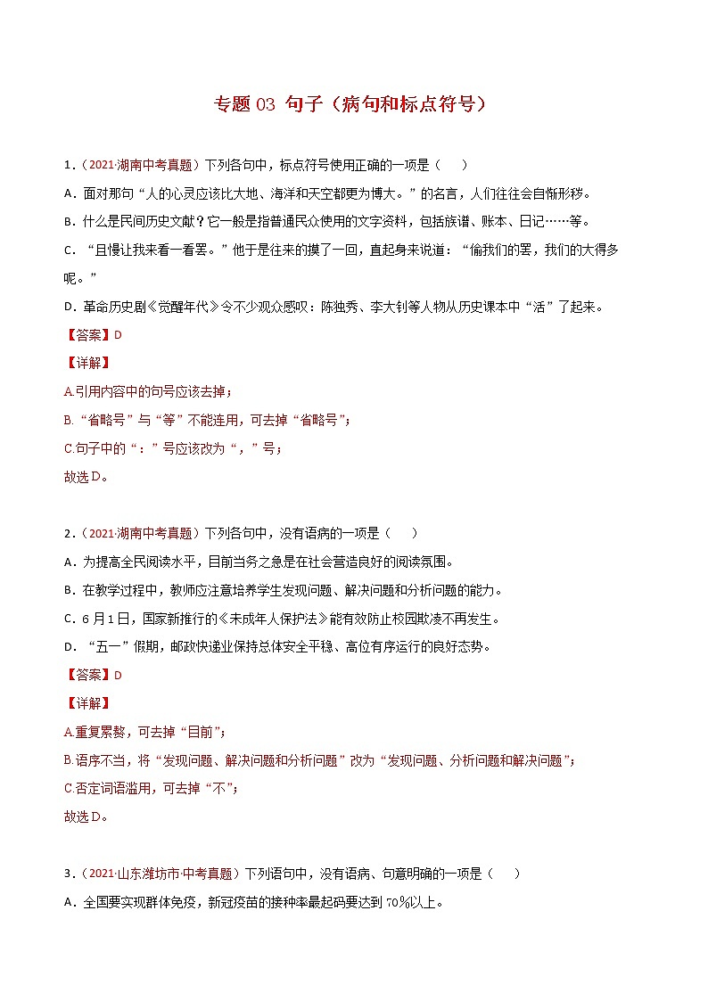 专题03 句子（病句和标点符号）-2021年中考语文真题分项汇编 （全国通用）（第3期）（解析版）01