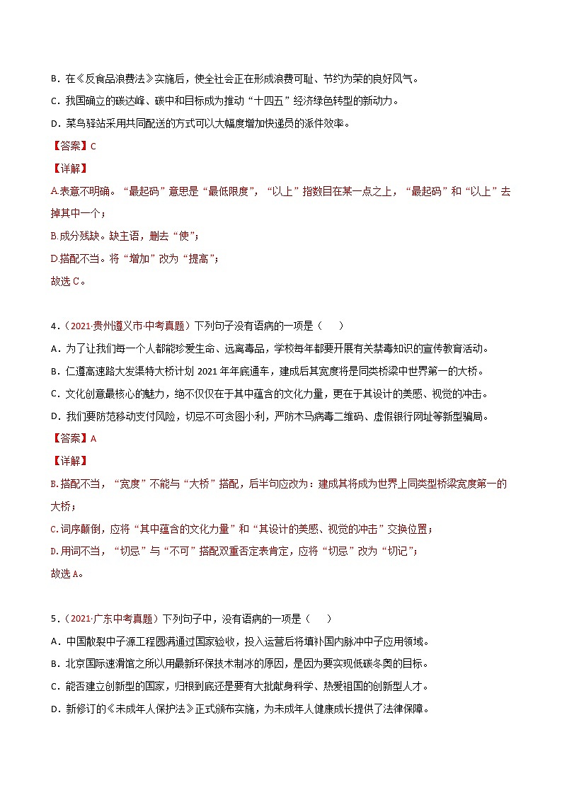 专题03 句子（病句和标点符号）-2021年中考语文真题分项汇编 （全国通用）（第3期）（解析版）02