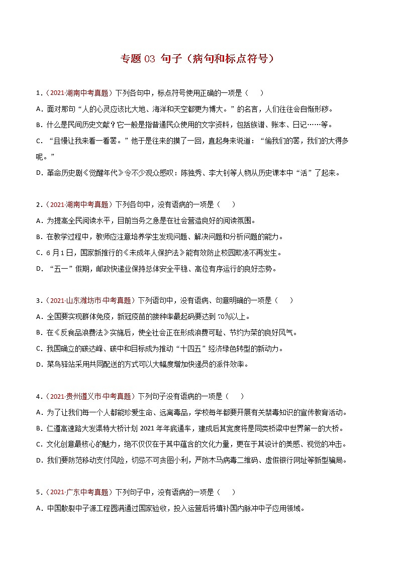 专题03 句子（病句和标点符号）-2021年中考语文真题分项汇编 （全国通用）（第3期）（原卷版）01