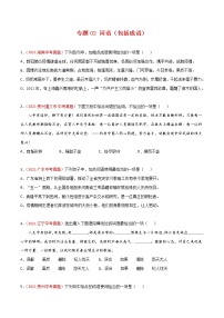 专题02 词语（包括成语）-2021年中考语文真题分项汇编 （全国通用）（第3期）（原卷版）