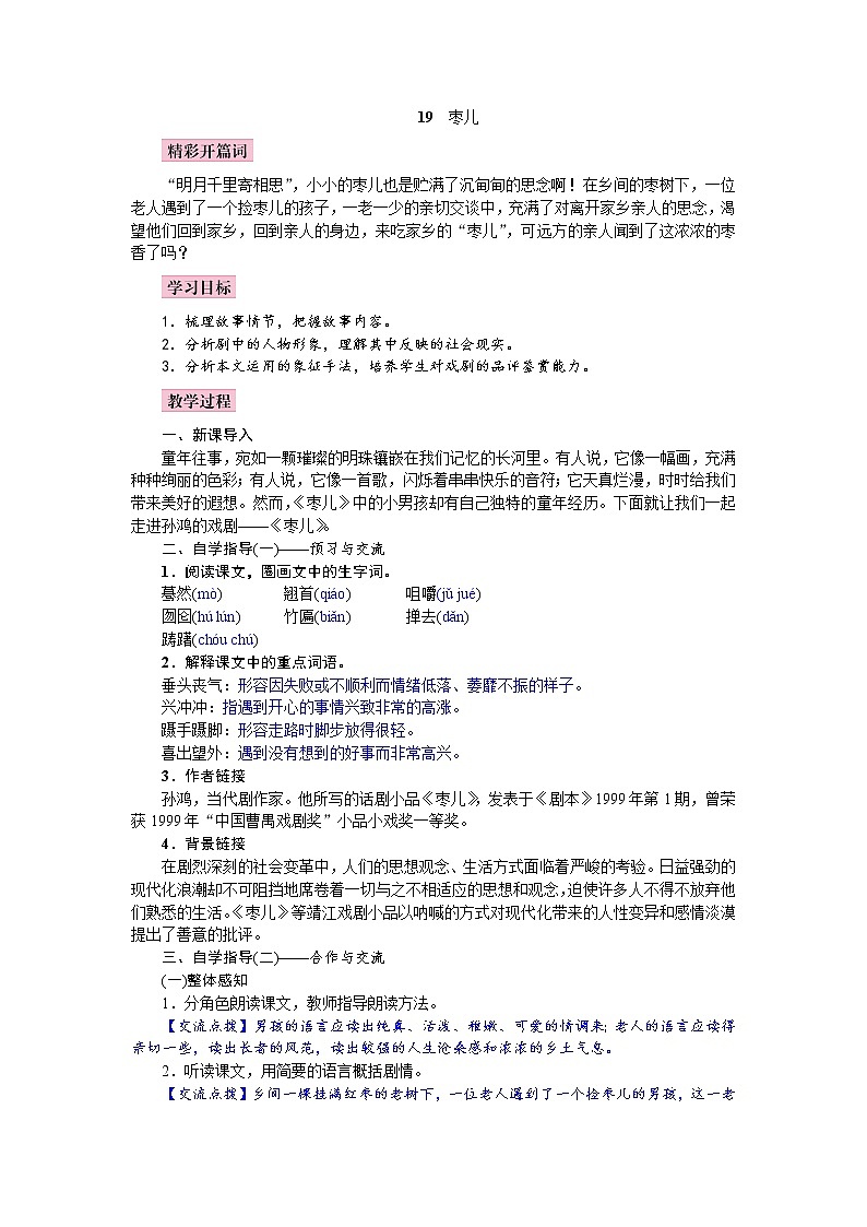 2021年人教部编版语文九年级下册：第五单元 课题19 《枣儿》--教案01