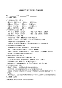 初中语文人教部编版九年级下册第二单元单元综合与测试单元测试测试题