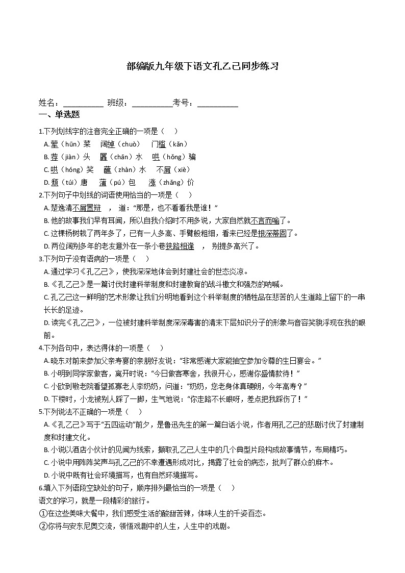 部编版九年级下语文孔乙己同步练习01