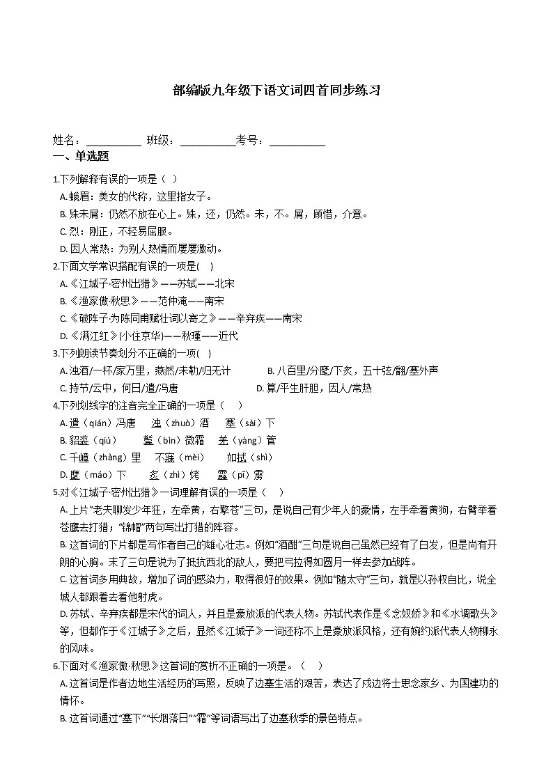 部编版九年级下语文词四首同步练习第1页