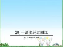 初中语文人教部编版八年级下册一滴水经过丽江评课课件ppt
