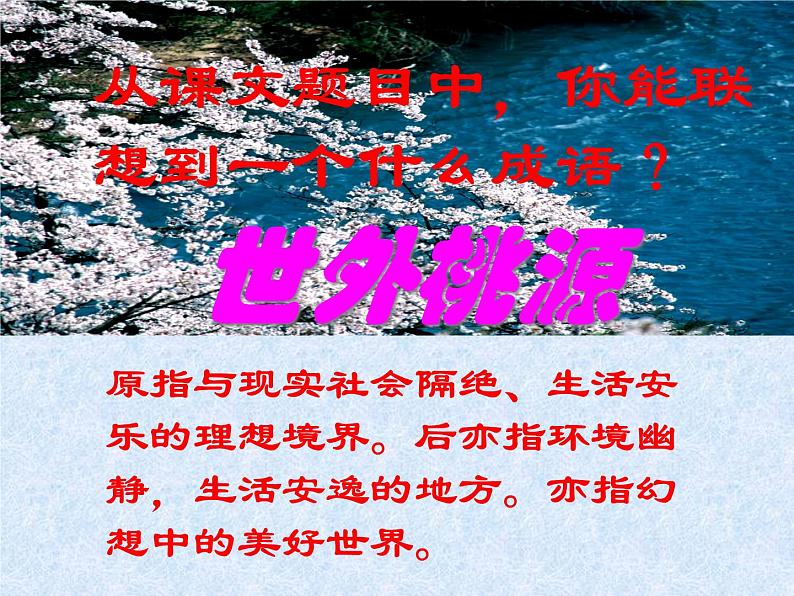 桃花源记最新课件PPT第2页