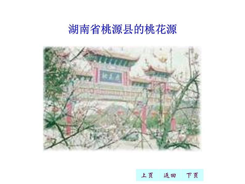 桃花源记最新课件PPT第4页