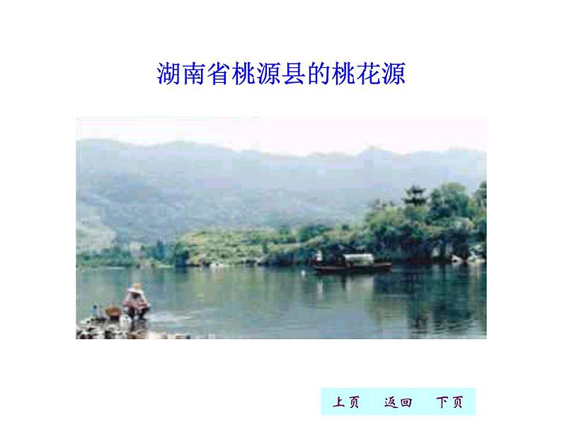桃花源记最新课件PPT第7页