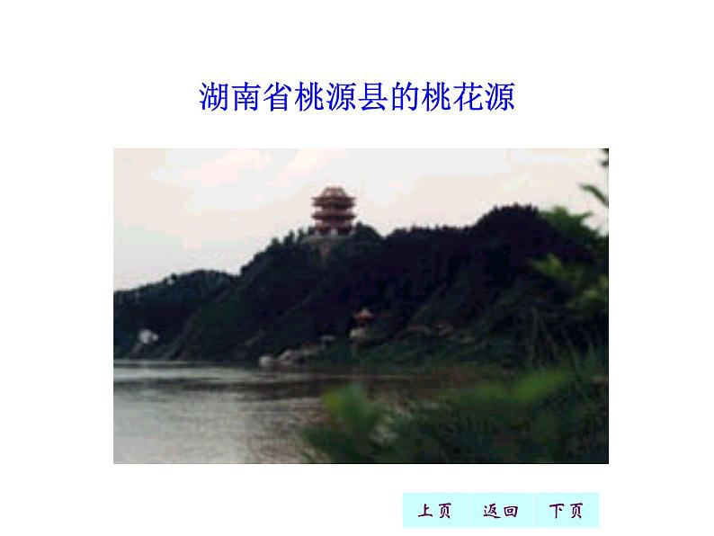 桃花源记最新课件PPT第8页