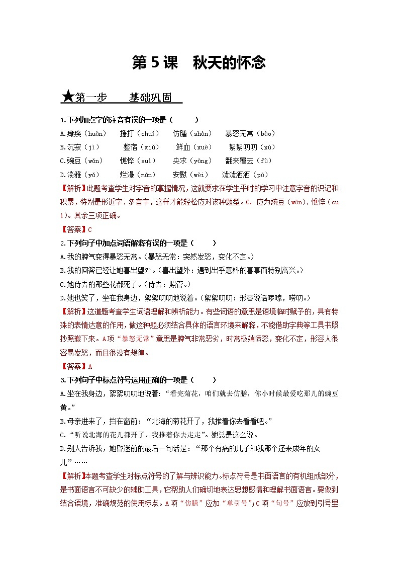 第5课 秋天的怀念-七年级语文上册同步精练（部编版）（解析版）第1页