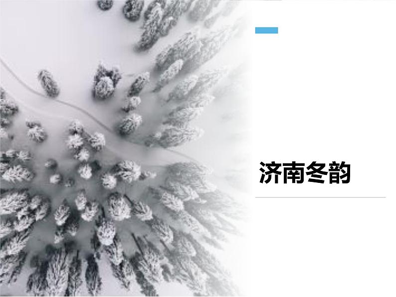 第2课《济南的冬天》七年级语文上册同步备课课件（部编版）第5页