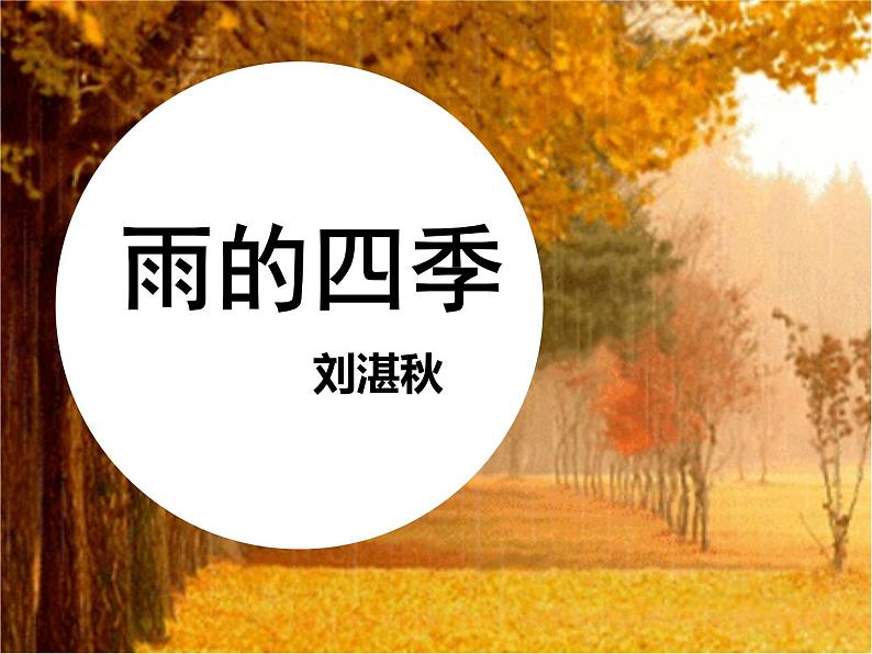 第3课《雨的四季》七年级语文上册同步备课课件（部编版）第1页