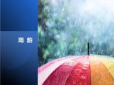 第3课《雨的四季》七年级语文上册同步备课课件（部编版）