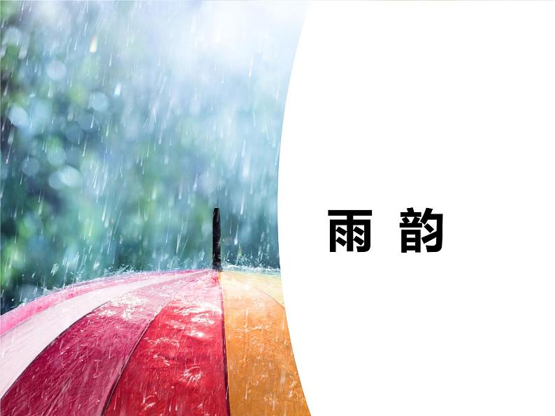第3课《雨的四季》七年级语文上册同步备课课件（部编版）第7页