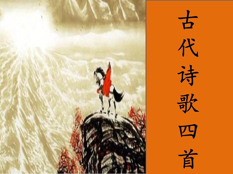 第4课《古代诗歌四首》七年级语文上册同步备课课件（部编版）第1页
