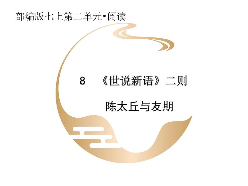 第八课《陈太丘与友期》七年级上册语文第二单元随堂课件第1页