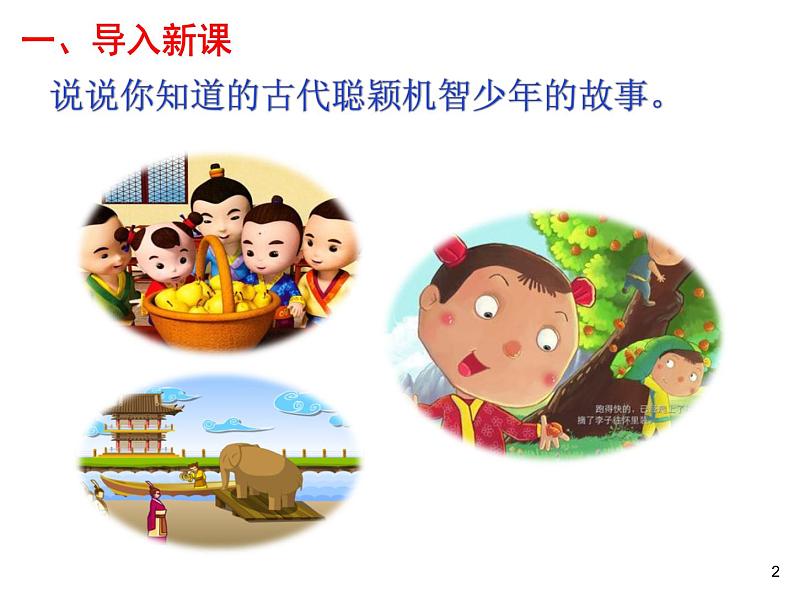 第八课《陈太丘与友期》七年级上册语文第二单元随堂课件第2页