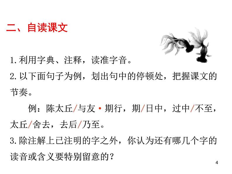 第八课《陈太丘与友期》七年级上册语文第二单元随堂课件第4页