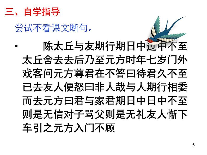 第八课《陈太丘与友期》七年级上册语文第二单元随堂课件第6页