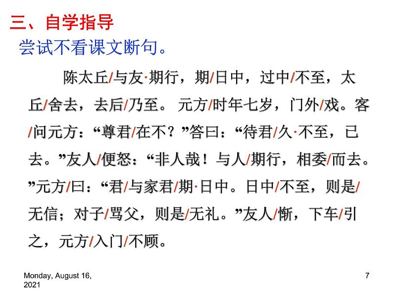 第八课《陈太丘与友期》七年级上册语文第二单元随堂课件第7页