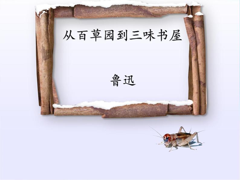 第9课《从百草园到三味书屋》二则 七年级语文上册同步备课课件（部编版）第1页