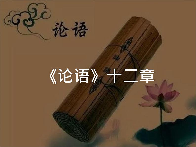 第11课《〈 论语〉十二章》七年级语文上册同步备课课件（部编版）01
