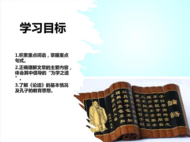 第11课《〈 论语〉十二章》七年级语文上册同步备课课件（部编版）02