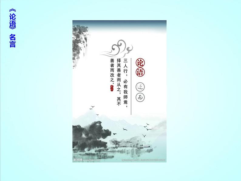 第11课《〈 论语〉十二章》七年级语文上册同步备课课件（部编版）05