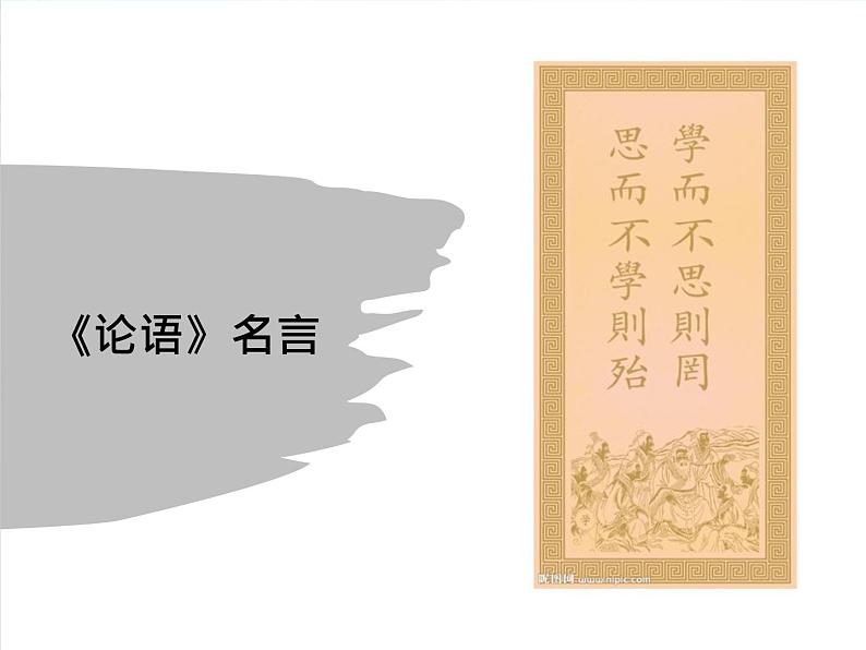 第11课《〈 论语〉十二章》七年级语文上册同步备课课件（部编版）07