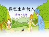 第10课《再塑生命的人》 七年级语文上册同步备课课件（部编版）