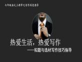 专题01 拟题与选材七年级语文上册单元写作深度指导（部编版）