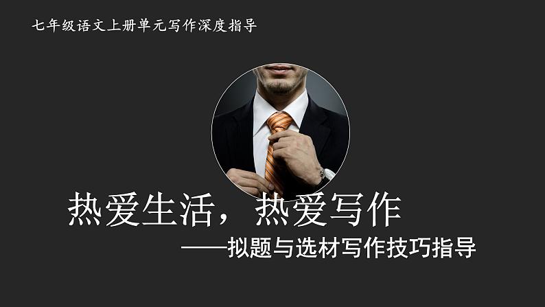 专题01 拟题与选材七年级语文上册单元写作深度指导（部编版）第1页