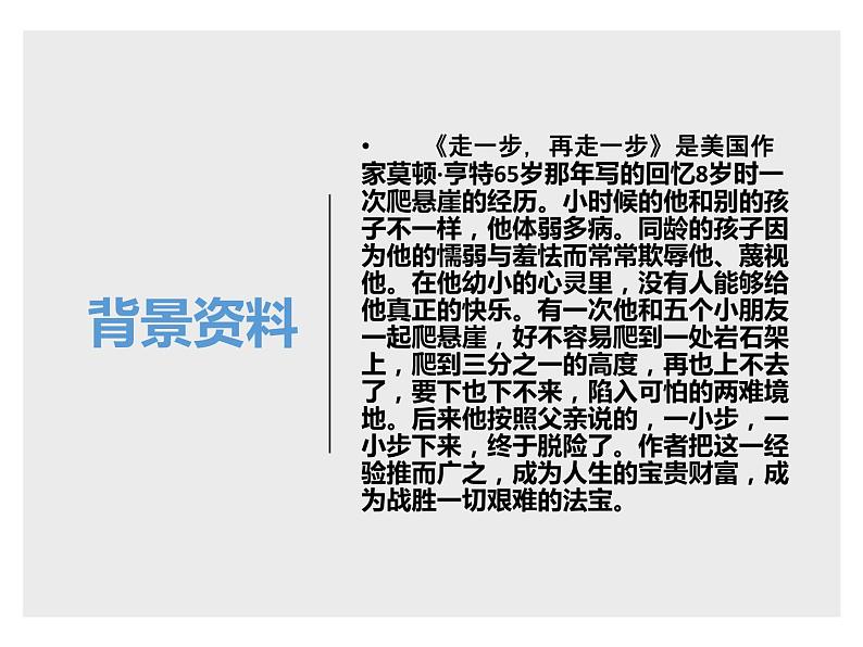 第14课《走一步，再走一步》七年级语文上册同步备课课件（部编版）第8页