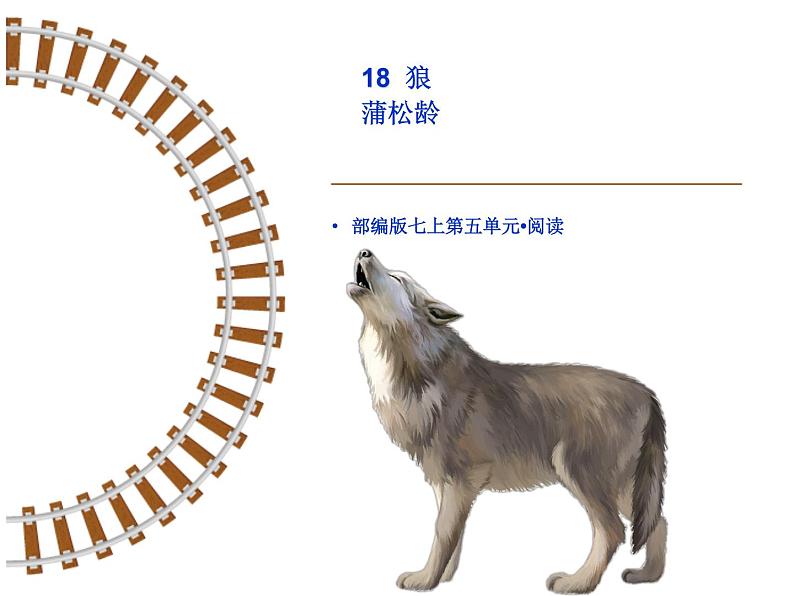 第十八课《狼》七年级上册语文第五单元随堂课件01