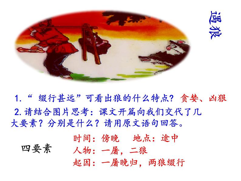 第十八课《狼》七年级上册语文第五单元随堂课件04